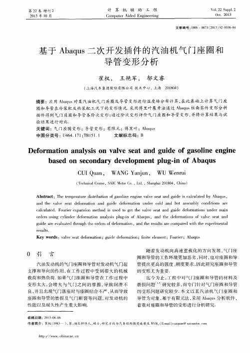 基于Abaqus二次开发插件的汽油机气门座圈和导管变形分析