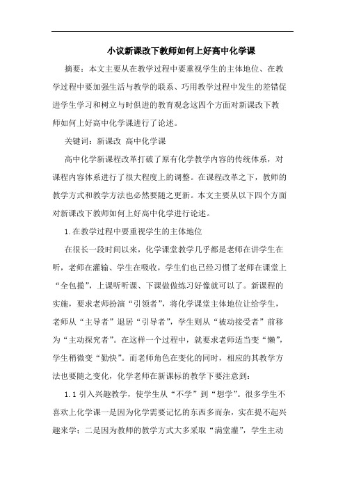 小议新课改下教师如何上好高中化学课