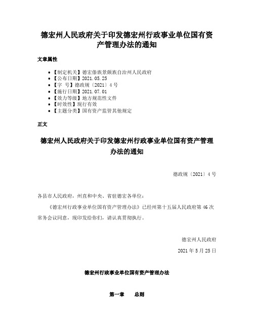 德宏州人民政府关于印发德宏州行政事业单位国有资产管理办法的通知