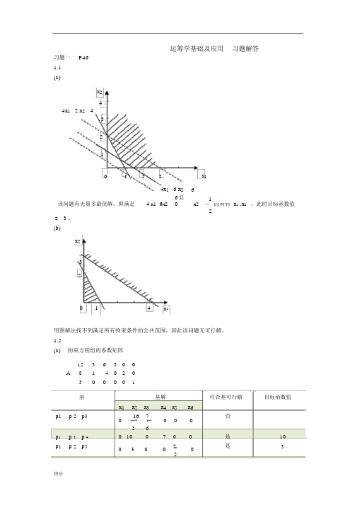 (完整版)运筹学基础及应用第四版胡运权主编课后练习答案【精】