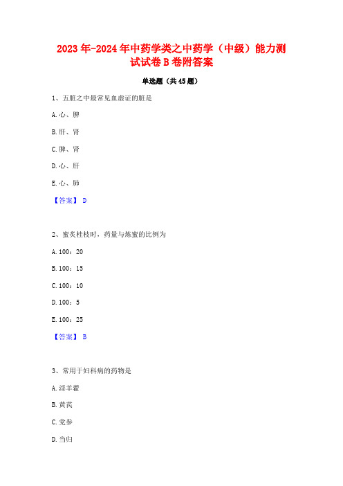 2023年-2024年中药学类之中药学(中级)能力测试试卷B卷附答案