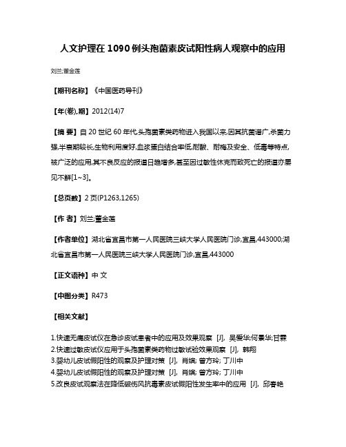 人文护理在1090例头孢菌素皮试阳性病人观察中的应用