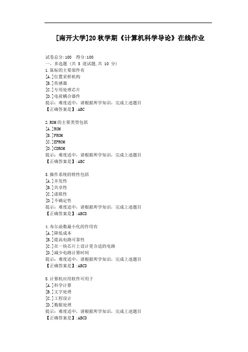 [南开大学]20秋学期《计算机科学导论》在线作业-辅导材料答案