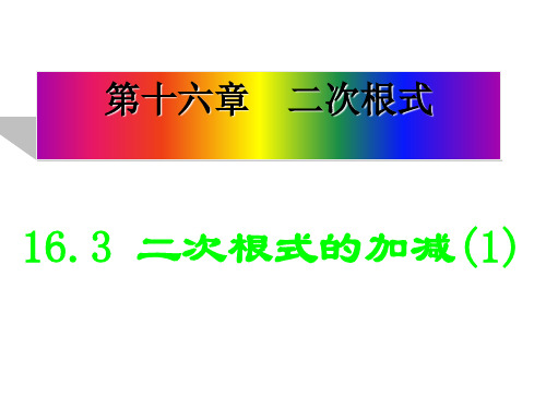 人教版数学八年级下册16.3二次根式的加减运算课件