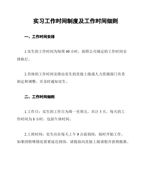 实习工作时间制度及工作时间细则