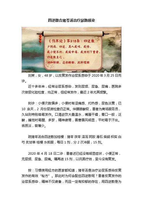 四逆散合猪苓汤治疗尿路感染