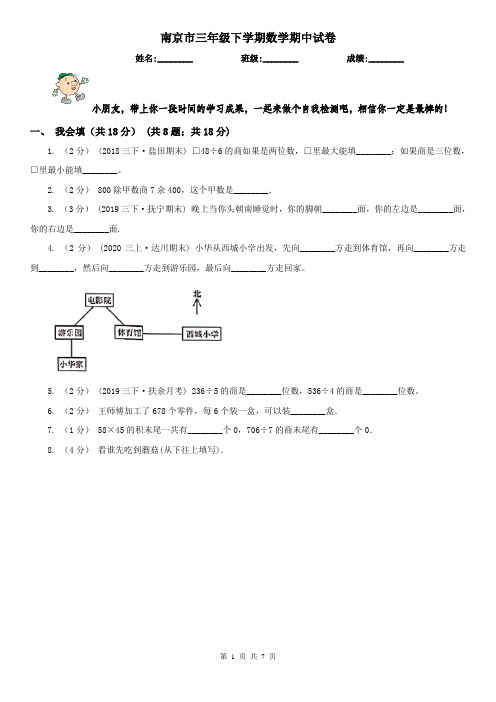 南京市三年级下学期数学期中试卷新版