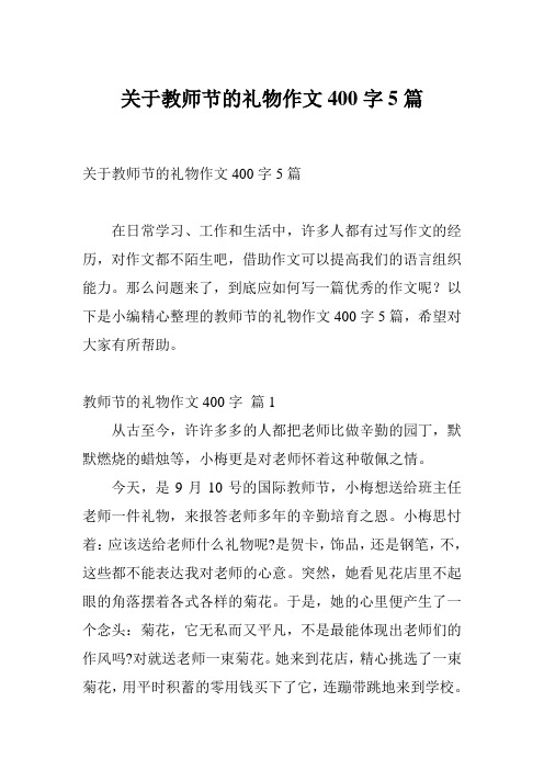 关于教师节的礼物作文400字5篇