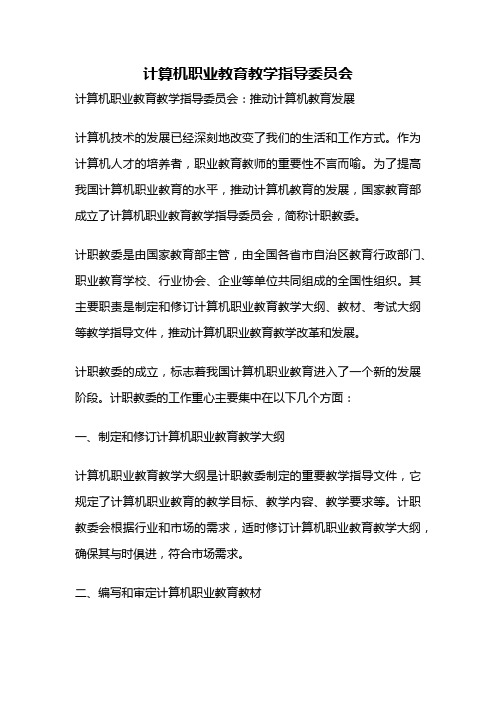 计算机职业教育教学指导委员会