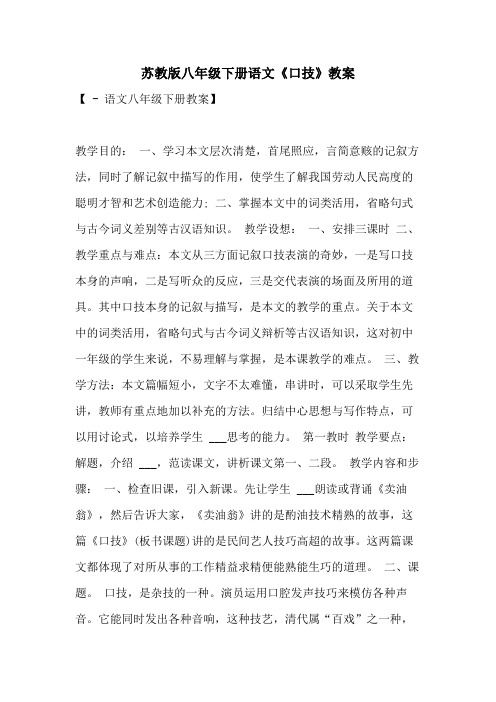 2021年苏教版八年级下册语文《口技》教案