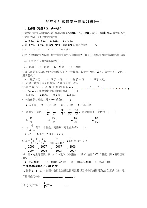 初中七年级数学竞赛试题含答案