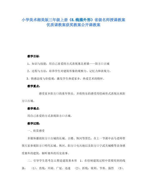 小学美术湘美版三年级上册8.线描外形省级名师授课教案优质课教案获奖教案公开课教案6