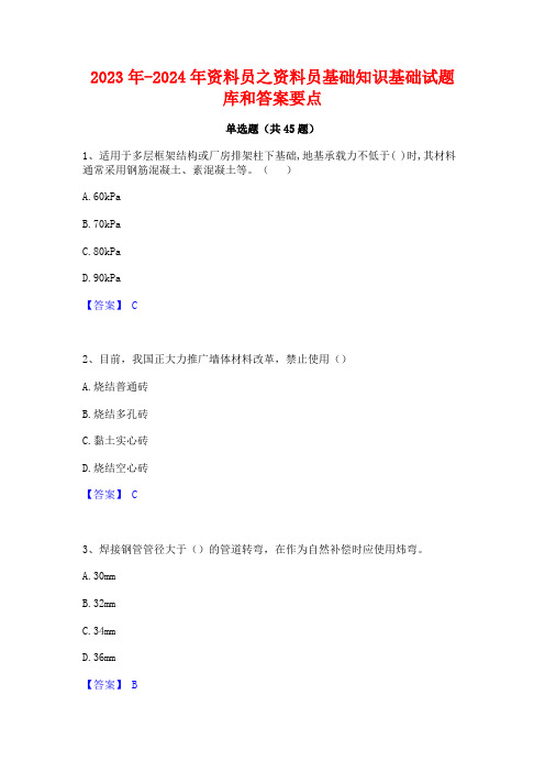 2023年-2024年资料员之资料员基础知识基础试题库和答案要点