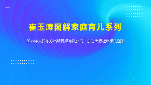 崔玉涛图解家庭育儿系列