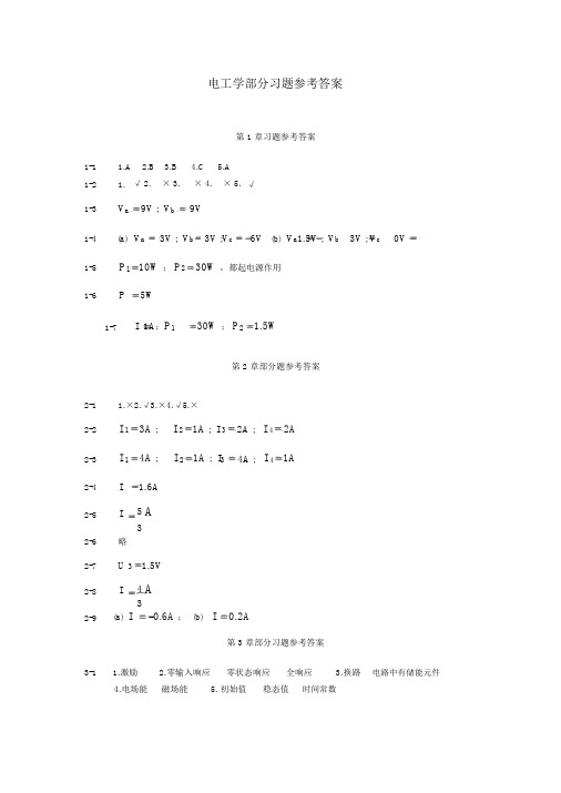 电工学部分习题参考答案及参考文献