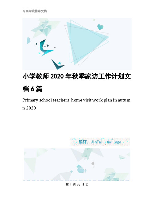 小学教师2020年秋季家访工作计划文档6篇