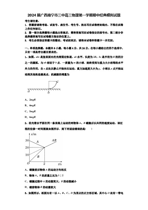 2024届广西南宁市三中高三物理第一学期期中经典模拟试题含解析