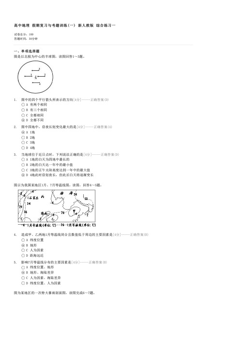 高中地理假期复习与考题训练(一)新人教版综合练习一-高一地理试卷与试题