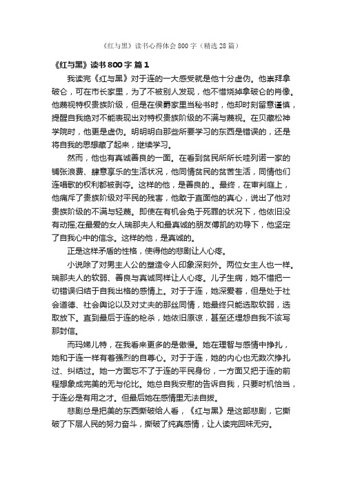 《红与黑》读书心得体会800字（精选28篇）