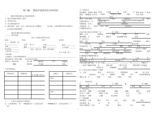 整体护理使用的各种表格