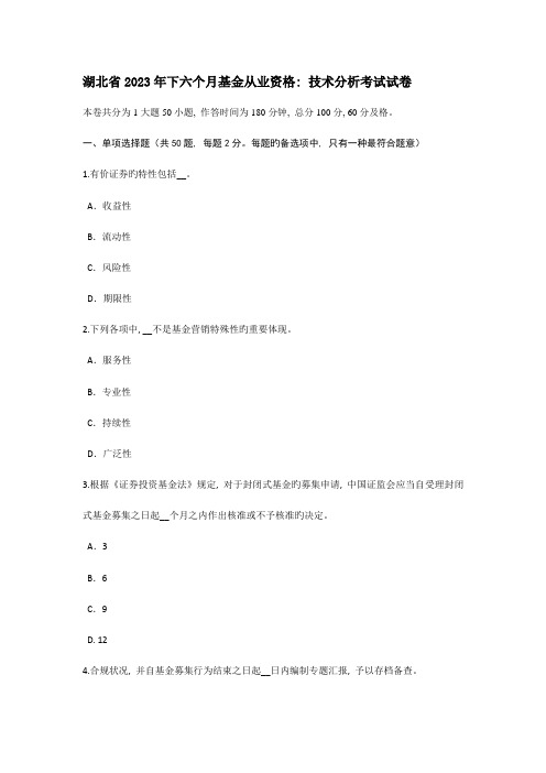 湖北省下半年基金从业资格技术分析考试试卷