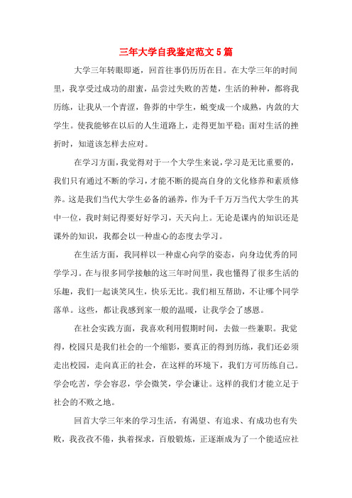 三年大学自我鉴定范文5篇