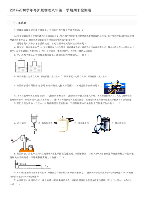 2017-2018学年粤沪版物理八年级下学期期末检测卷及参考答案