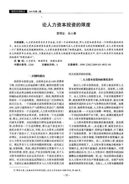 论人力资本投资的限度