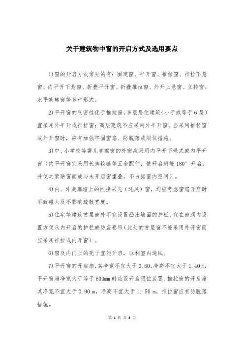 关于建筑物中窗的开启方式及选用要点