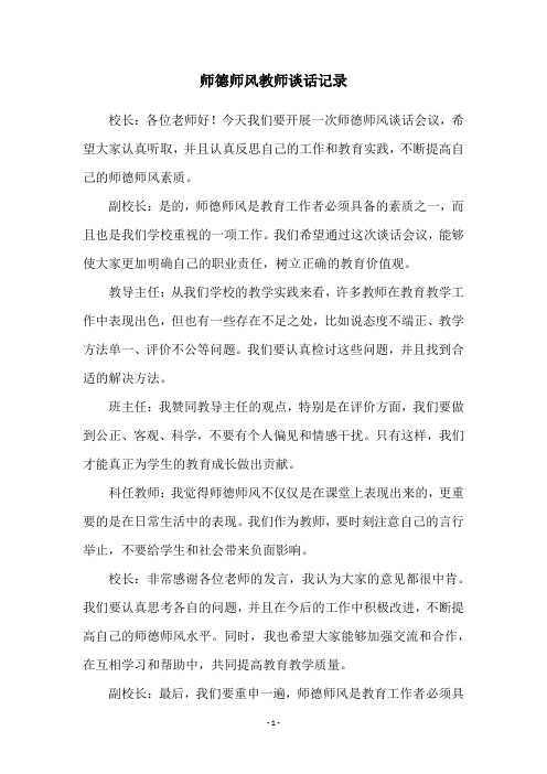 师德师风教师谈话记录