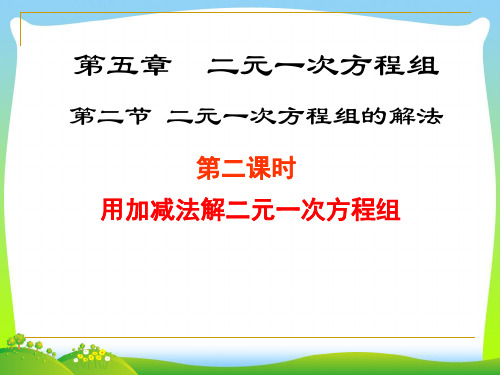 【最新】北师大版八年级数学上册《《5.2.2解二元一次方程组(二)》》公开课课件.ppt