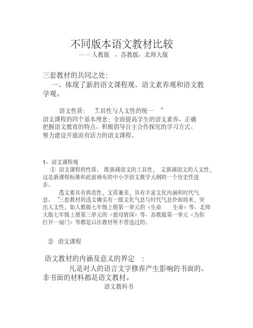 不同版本语文教材比较