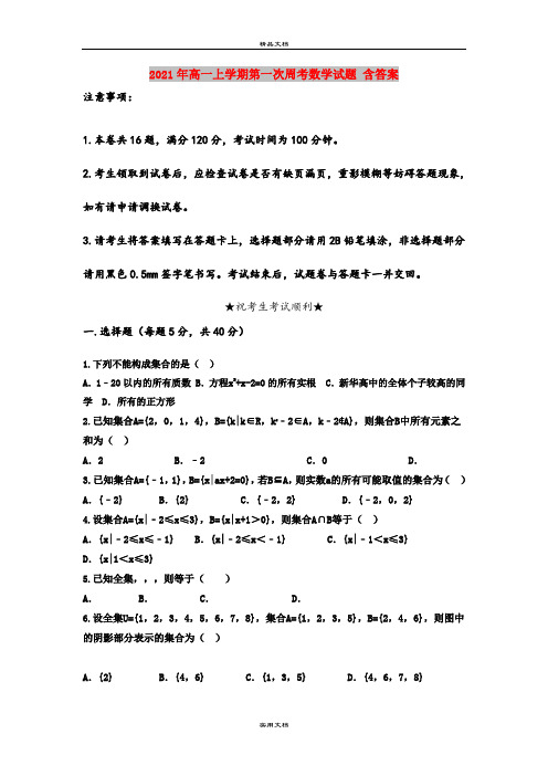 2021年高一上学期第一次周考数学试题 含答案