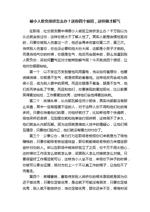 被小人欺负排挤怎么办？送你四个狠招，这样做才解气