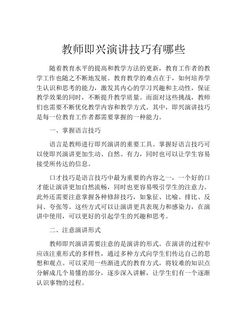 教师即兴演讲技巧有哪些