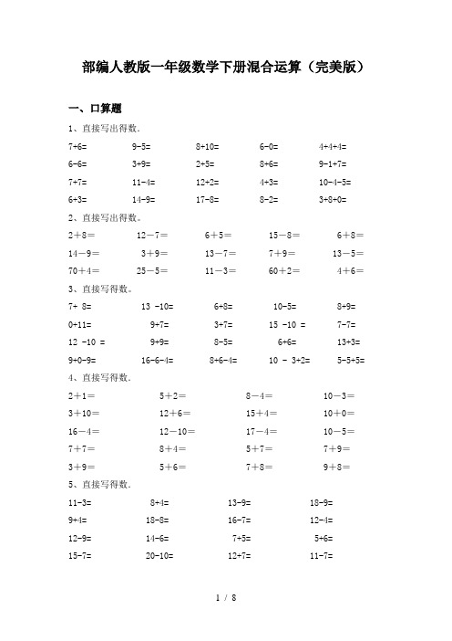 部编人教版一年级数学下册混合运算(完美版)