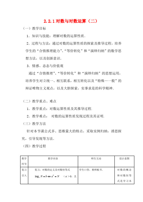 高中数学 2.2.1对数与对数运算(二)全册精品教案 新人教A版必修1