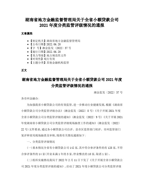 湖南省地方金融监督管理局关于全省小额贷款公司2021年度分类监管评级情况的通报