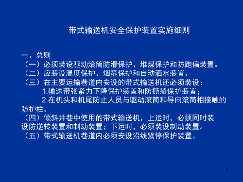 带式输送机六大保护安装演示幻灯片