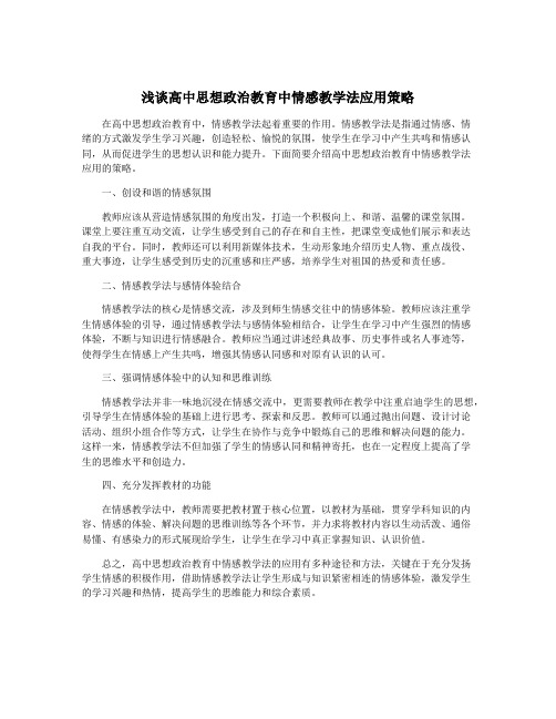 浅谈高中思想政治教育中情感教学法应用策略