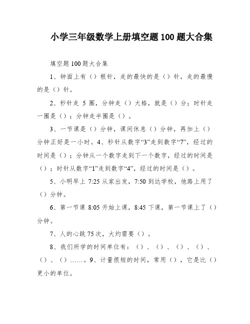 小学三年级数学上册填空题100题大合集