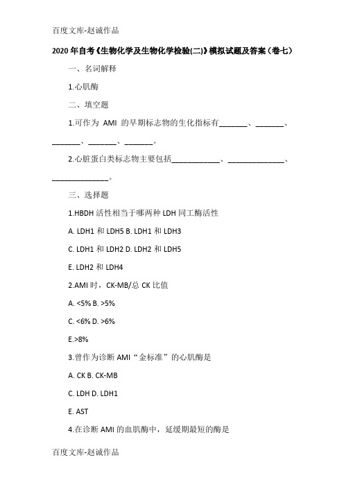 2020年自考《生物化学及生物化学检验(二)》模拟试题及答案(卷七)