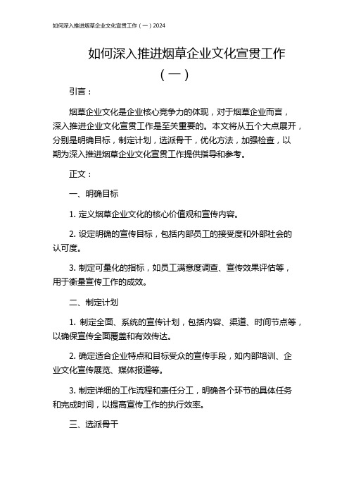 如何深入推进烟草企业文化宣贯工作(一)2024