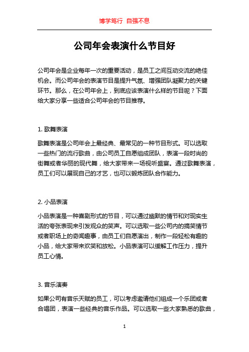 公司年会表演什么节目好