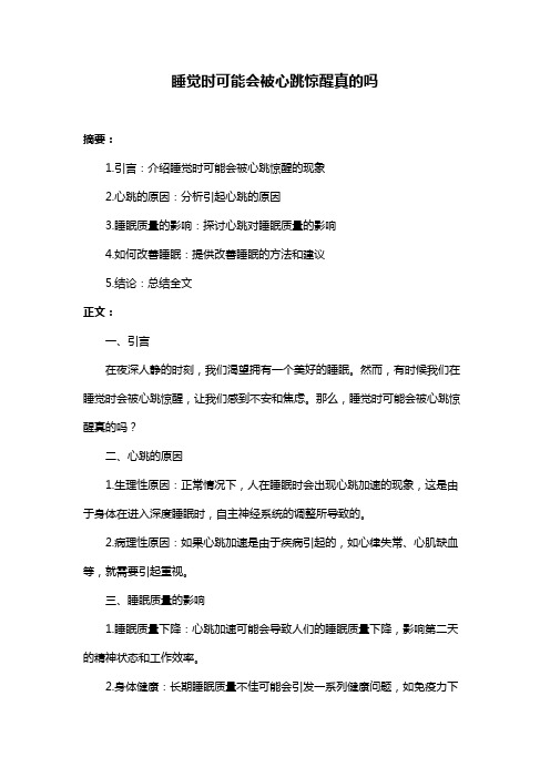 睡觉时可能会被心跳惊醒真的吗