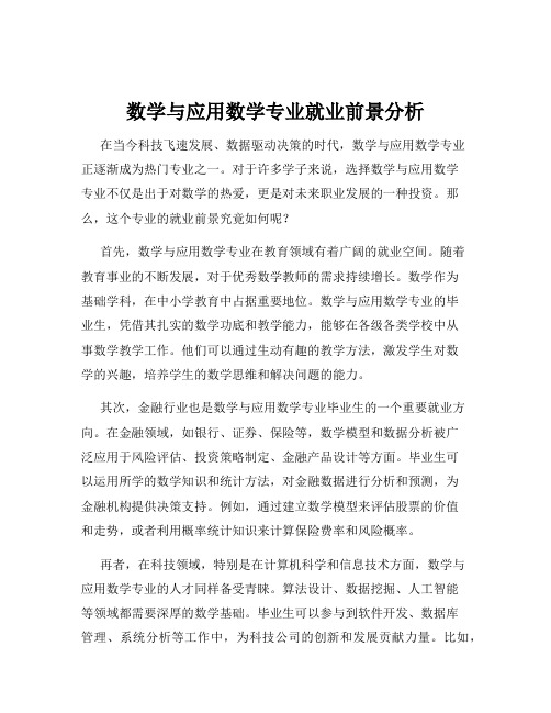 数学与应用数学专业就业前景分析