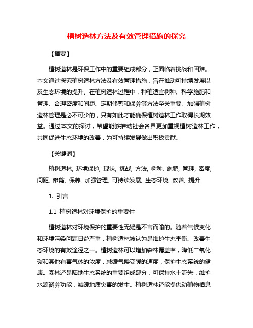 植树造林方法及有效管理措施的探究