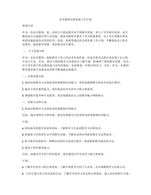 化学教师自我发展工作计划