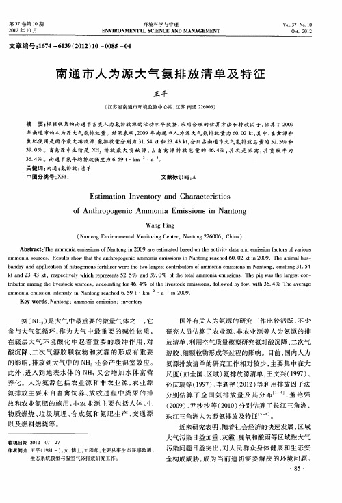 南通市人为源大气氨排放清单及特征