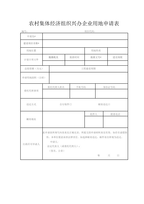 农村集体经济组织兴办企业用地申请表